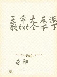 天命大反派顾长歌txt全本下载