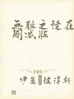 无耻之徒在线无删减版