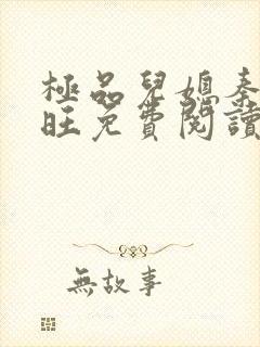 极品儿媳秦雨老旺免费阅读