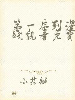 第一序列漫画在线观看免费