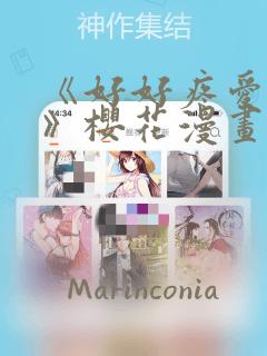 《好好疼爱里面》樱花漫画：结局+番外