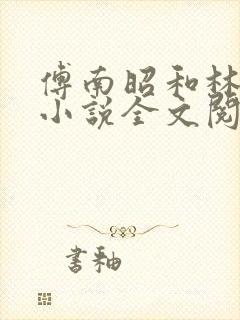 傅南昭和林清的小说全文阅读