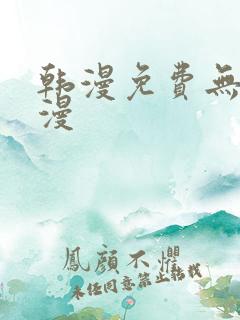 韩漫免费无删减漫