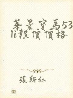 华晨宝马530li报价价格