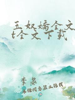 玉奴娇全文txt全文下载