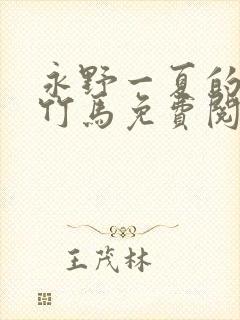 永野一夏的青梅竹马免费阅读