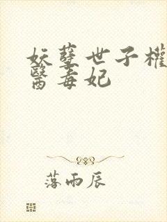 妖孽世子权宠神医毒妃