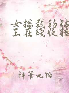 女总裁的贴身兵王在线收听