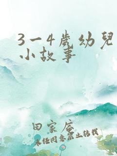 3一4岁幼儿的小故事