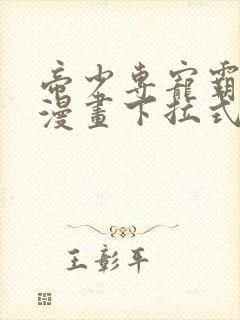 帝少专宠霸道妻漫画下拉式免费