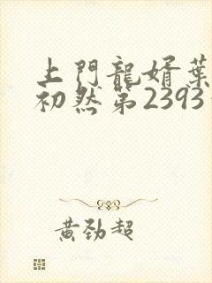 上门龙婿叶辰萧初然第2393章