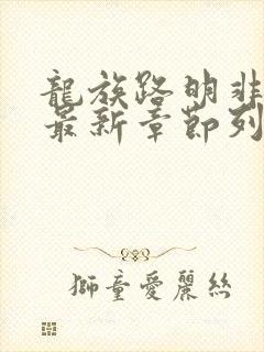 龙族路明非小说最新章节列表最