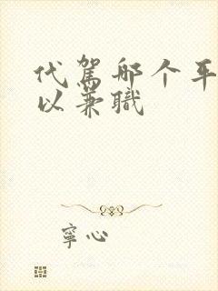 代驾哪个平台可以兼职