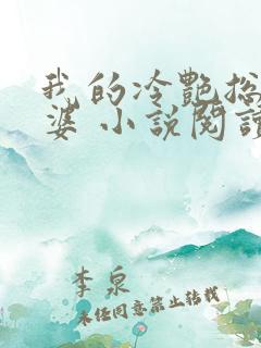 我的冷艳总裁老婆 小说阅读