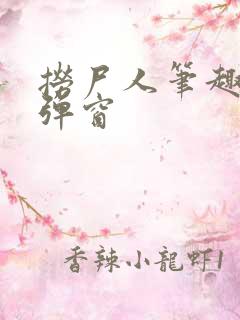 捞尸人笔趣阁无弹窗