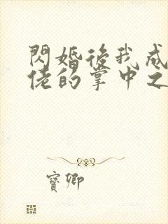 闪婚后我成了大佬的掌中之物短剧大全