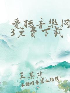 爱听音乐网mp3免费下载