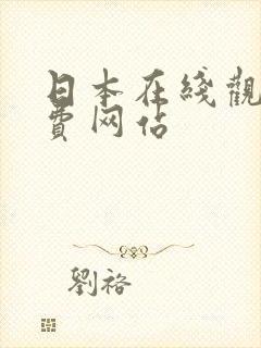 日本在线观看免费网站