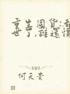 重生囤货:都末世了,谁还惯着你