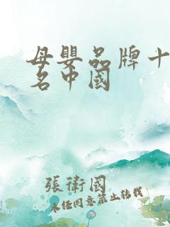 母婴品牌十大排名中国