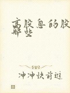 高股息的股票有哪些