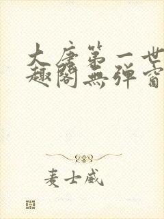 大唐第一世家笔趣阁无弹窗