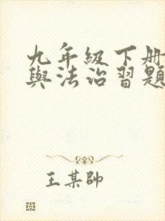 九年级下册道德与法治习题答案