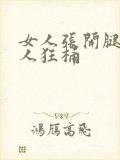 女人张开腿让男人狂桶