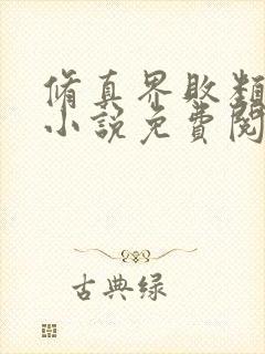 修真界败类全本小说免费阅读