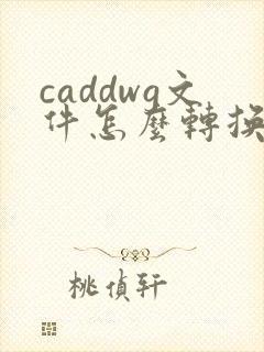 caddwg文件怎么转换成pdf