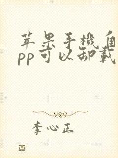 苹果手机自带app可以卸载吗