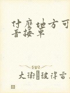 什么地方可以配音接单