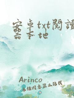 安卓txt阅读器本地