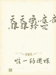 天天操,夜夜操,狠狠干穴