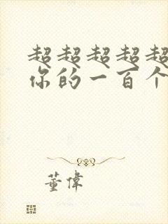 超超超超超喜欢你的一百个女友漫画