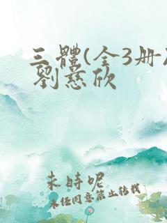 三体(全3册) 刘慈欣