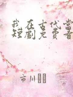 我在古代当王爷短剧免费看