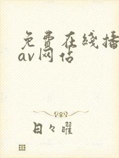 免费在线播放的av网站