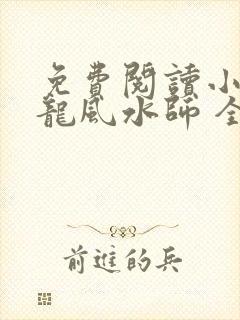 免费阅读小说寻龙风水师 全免费