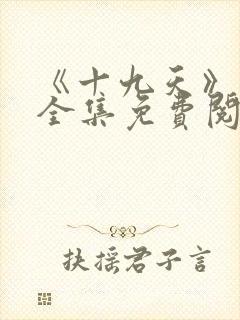 《十九天》漫画全集免费阅读