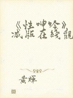 《性呻吟》未删减版在线观看