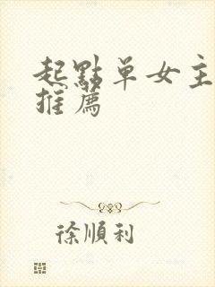 起点单女主小说推荐