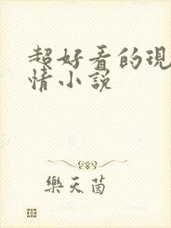 超好看的现代言情小说