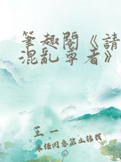 笔趣阁《请叫我混乱尊者》免费阅读