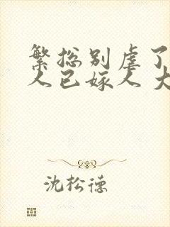 繁总别虐了,夫人已嫁人 大结局