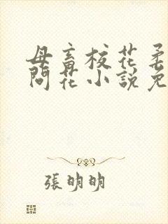 母畜校花柔儿梅问花小说免费阅读