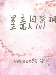 男主囚禁调教女主高h 1v1