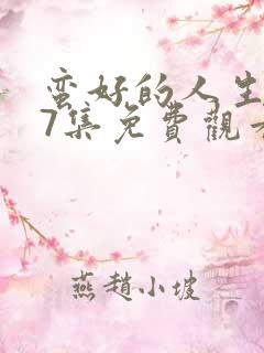 蛮好的人生第17集免费观看