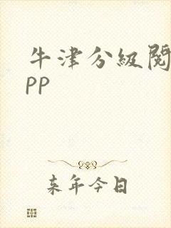 牛津分级阅读app