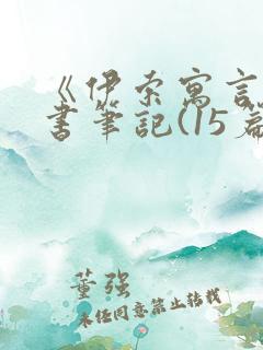 《伊索寓言》读书笔记(15篇)